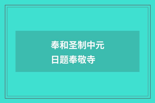 奉和圣制中元日题奉敬寺