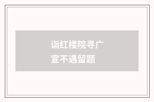 诣红楼院寻广宣不遇留题