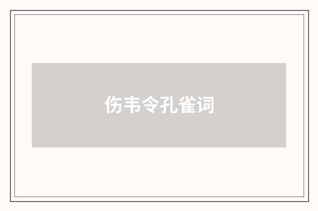 伤韦令孔雀词