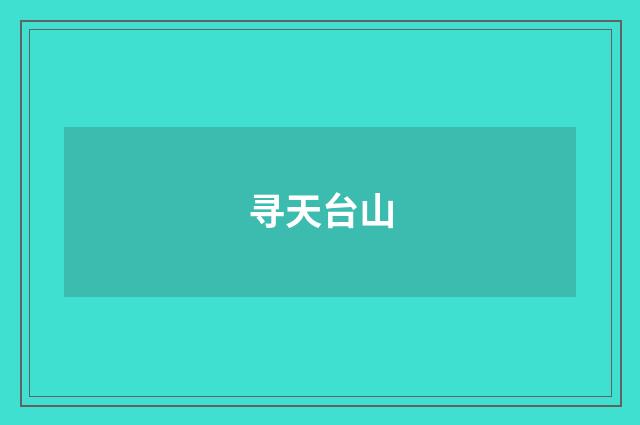 寻天台山