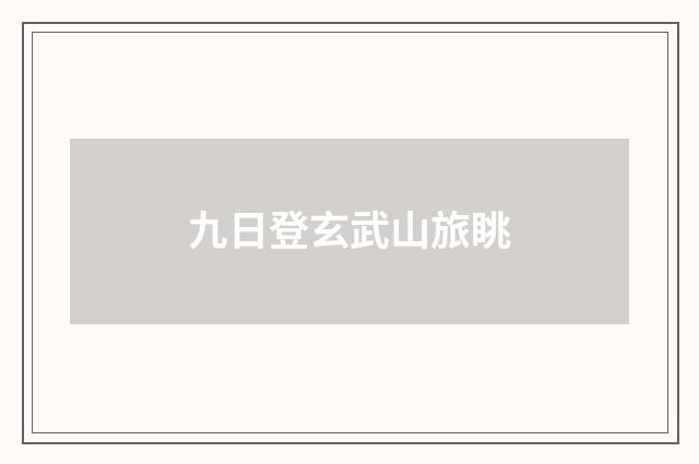 九日登玄武山旅眺