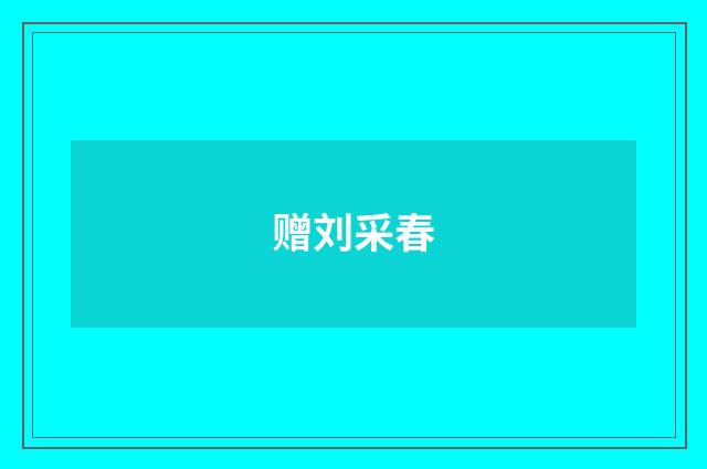 赠刘采春