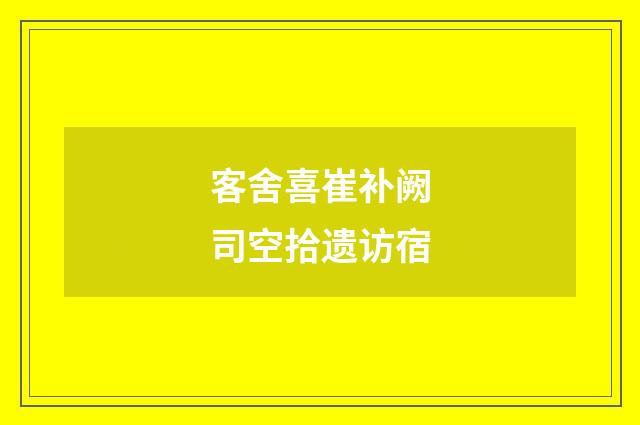 客舍喜崔补阙司空拾遗访宿
