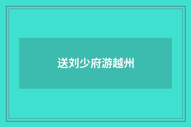 送刘少府游越州