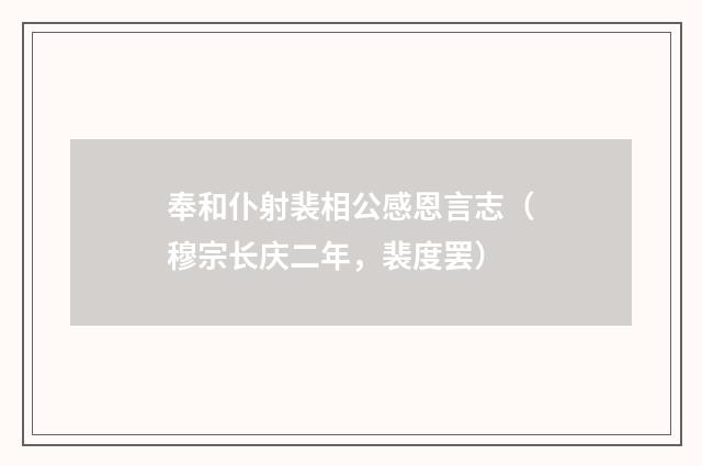 奉和仆射裴相公感恩言志(穆宗长庆二年,裴度罢)