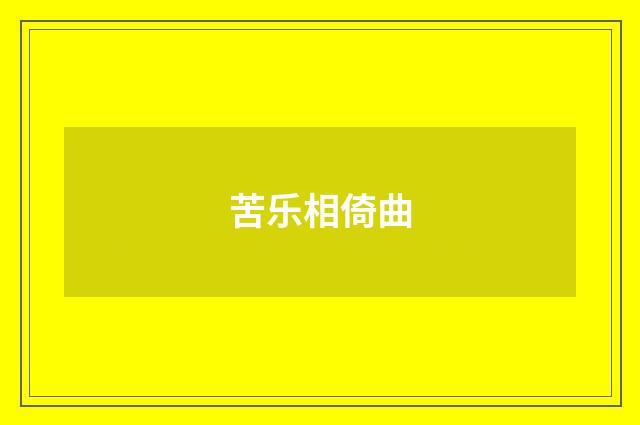 苦乐相倚曲