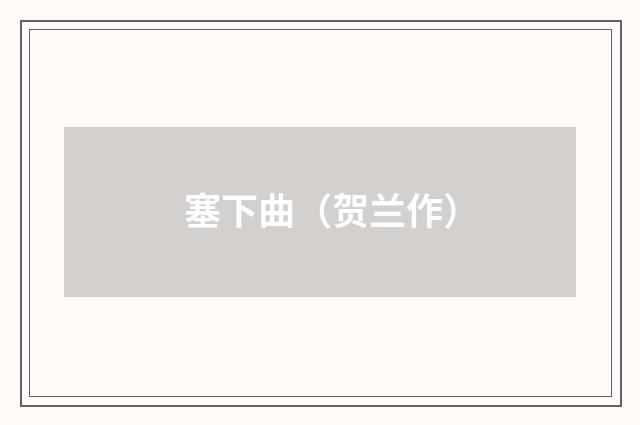 塞下曲（贺兰作）