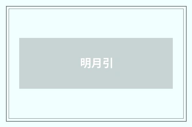 明月引