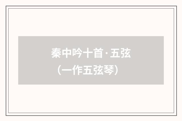 秦中吟十首·五弦（一作五弦琴）