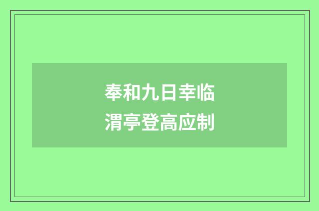 奉和九日幸临渭亭登高应制