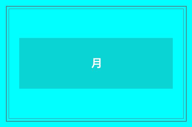 月