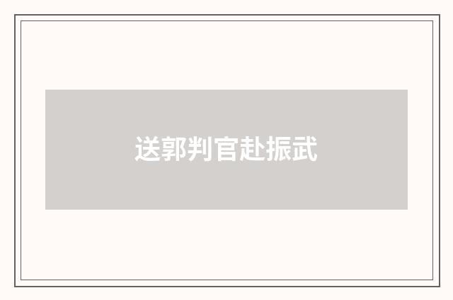 送郭判官赴振武