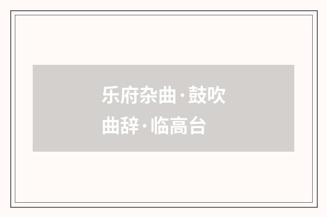 乐府杂曲·鼓吹曲辞·临高台