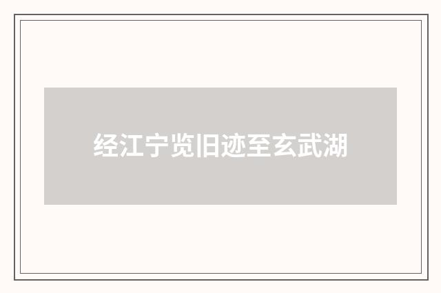 经江宁览旧迹至玄武湖