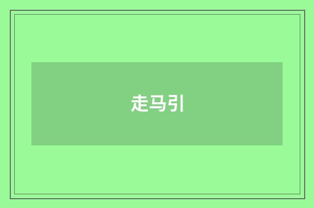走马引
