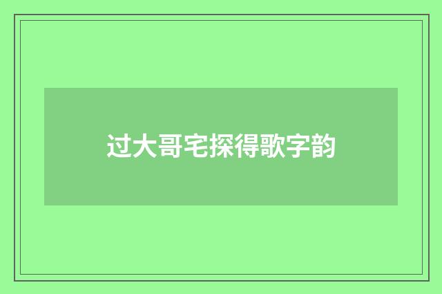 过大哥宅探得歌字韵