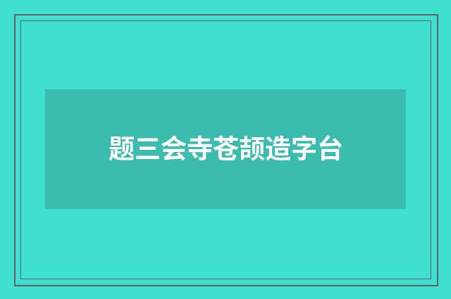 题三会寺苍颉造字台