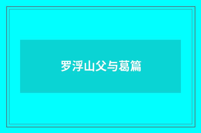 罗浮山父与葛篇