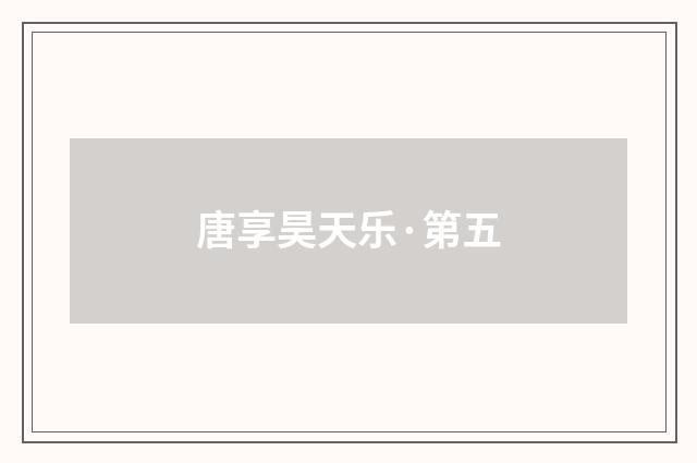 唐享昊天乐·第五