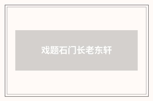 戏题石门长老东轩