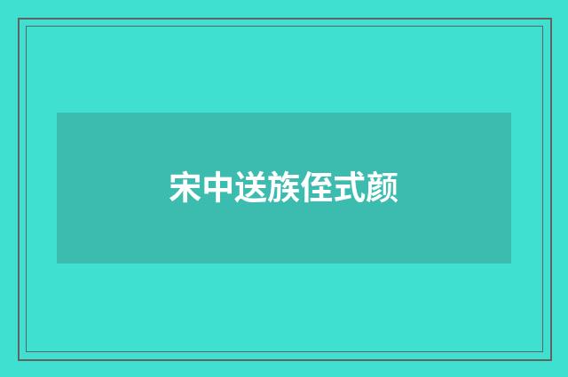 宋中送族侄式颜