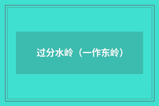过分水岭(一作东岭)