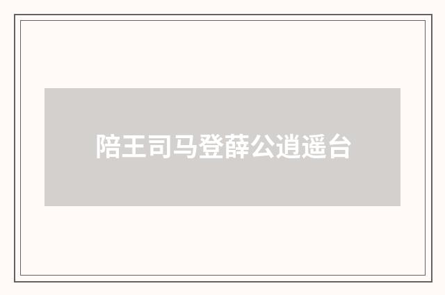 陪王司马登薛公逍遥台