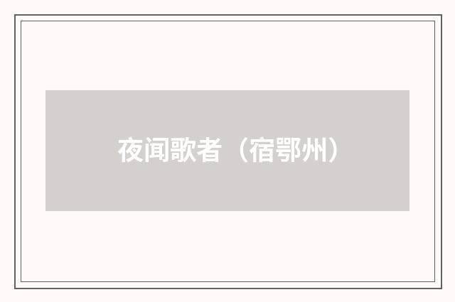 夜闻歌者（宿鄂州）