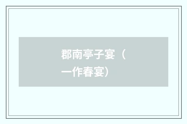 郡南亭子宴(一作春宴)