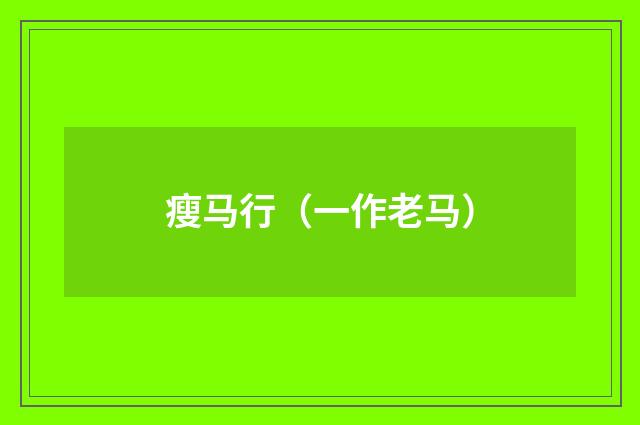 瘦马行(一作老马)