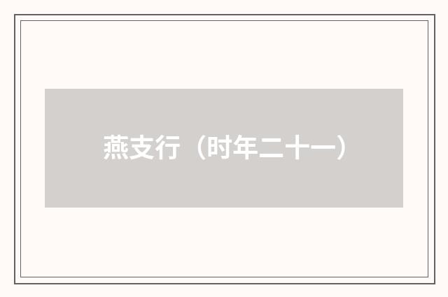 燕支行（时年二十一）