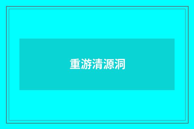 重游清源洞