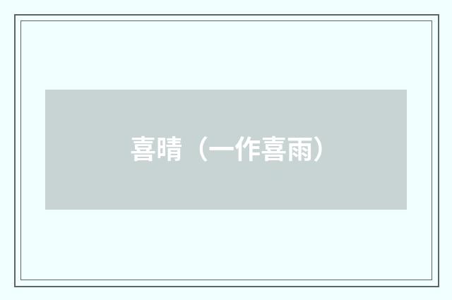 喜晴（一作喜雨）