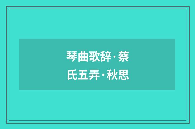 琴曲歌辞·蔡氏五弄·秋思