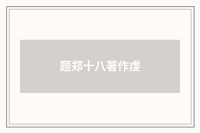 题郑十八著作虔