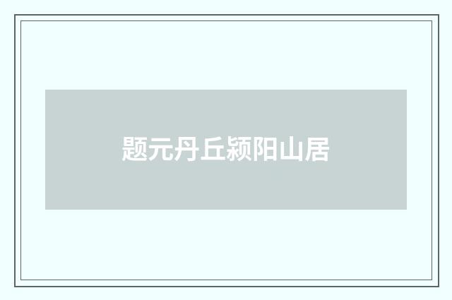 题元丹丘颍阳山居