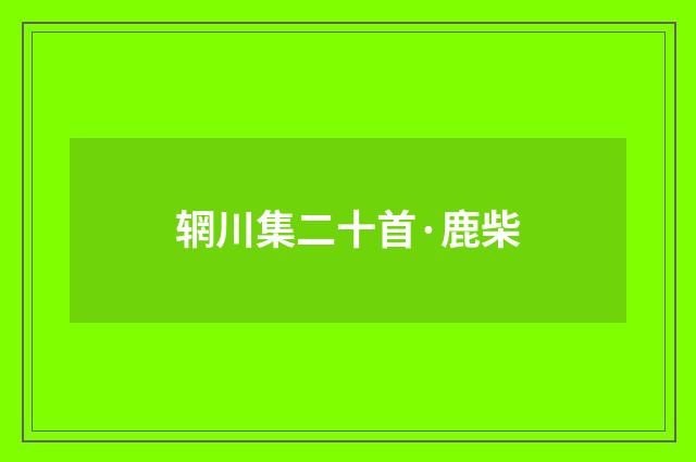 辋川集二十首·鹿柴