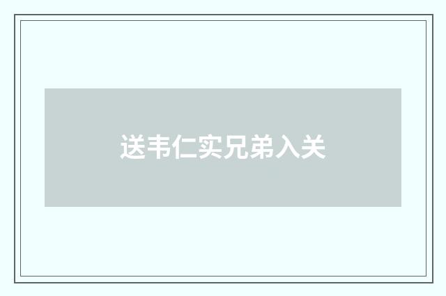 送韦仁实兄弟入关