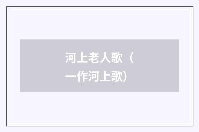河上老人歌(一作河上歌)