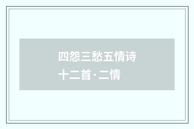 四怨三愁五情诗十二首·二情