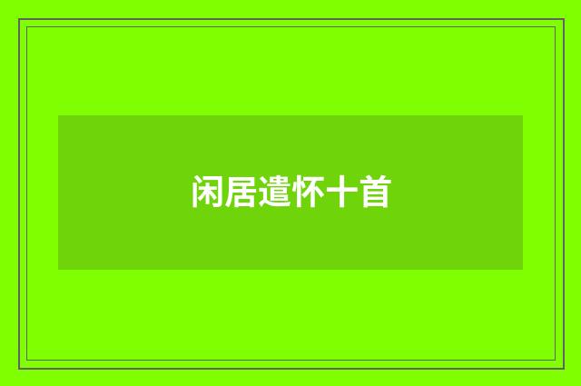 闲居遣怀十首