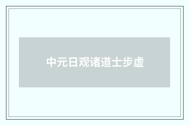 中元日观诸道士步虚
