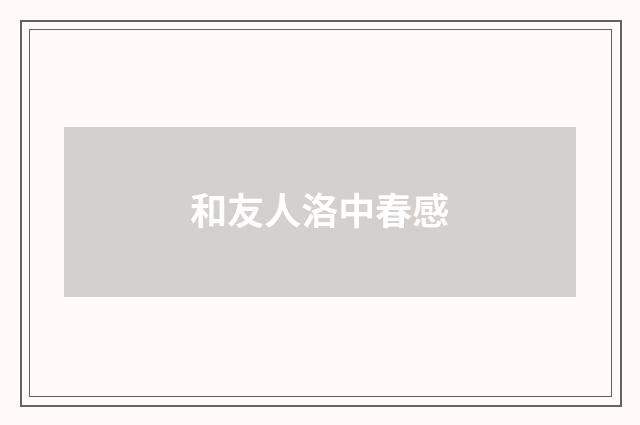 和友人洛中春感