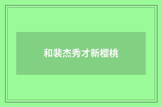 和裴杰秀才新樱桃