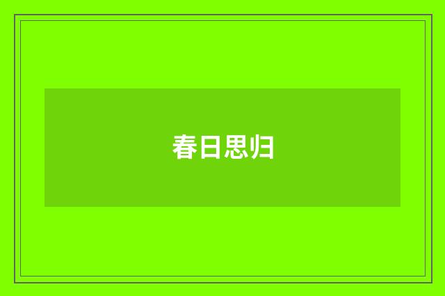 春日思归