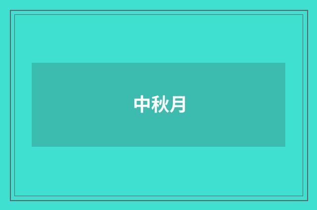 中秋月