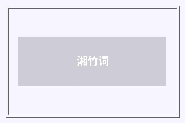 湘竹词