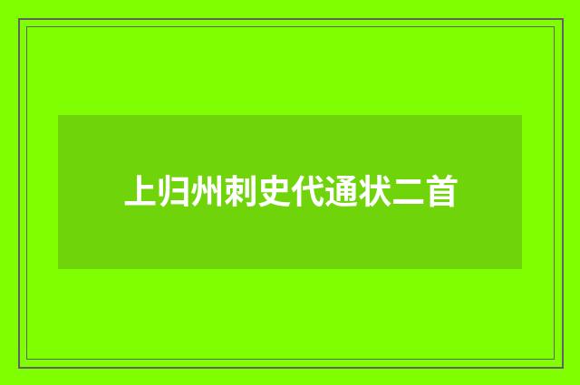 上归州刺史代通状二首