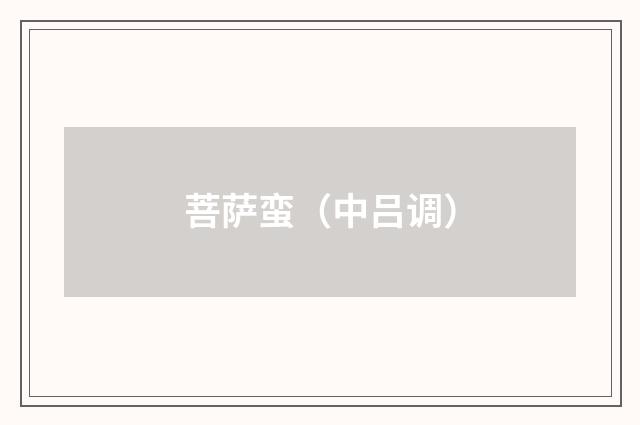 菩萨蛮（中吕调）