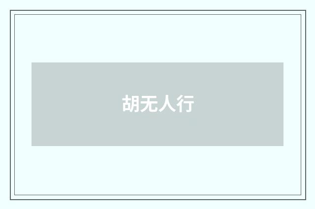 胡无人行